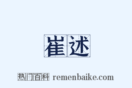 崔述是什么意思的图片